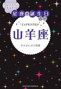 当たりすぎて笑える！星座・誕生日占い　山羊座