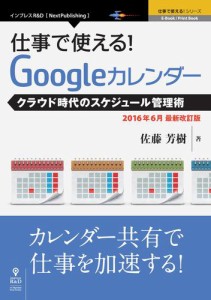 仕事で使える！Ｇｏｏｇｌｅカレンダー２０１６年６月最新改訂版