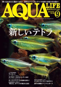 アクアライフ (9月号)