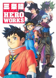 三条陸　ＨＥＲＯ　ＷＯＲＫＳ（Ｖジャンプ単行本）