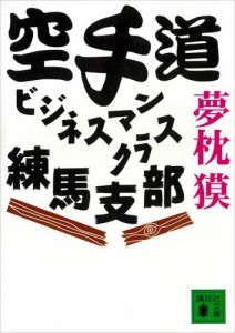 空手道ビジネスマンクラス練馬支部