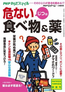 ＰＨＰくらしラクーる２０１７年１月増刊　じつは危ない食べ物＆薬【ＰＨＰからだスマイル】