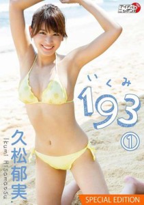 久松郁実「193(いくみ)」(1) Special edition