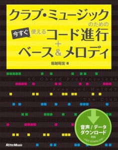 クラブ・ミュージックのための今すぐ使えるコード進行＋ベース＆メロディ