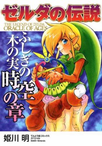 ゼルダの伝説　ふしぎの木の実（時空の章）