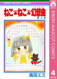 ねこねこ幻想曲 全巻の通販｜au PAY マーケット