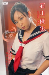 舞姫 My Hime 石川優実 お菓子系アイドルの限界sexy の通販はau Pay マーケット ブックパス For Au Pay マーケット 商品ロットナンバー 425855358