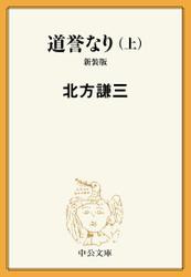 道誉なり（上）　新装版