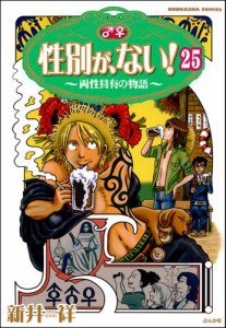 性別が、ない！ 両性具有の物語（分冊版）　【第25話】