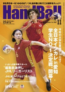 スポーツイベント・ハンドボール (2022年11月号)