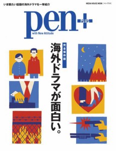 Pen＋（ペンプラス） (【完全保存版】 海外ドラマが面白い。 （メディアハウスムック）)