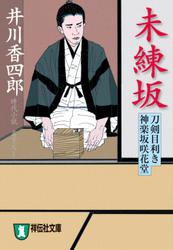 未練坂　刀剣目利き　神楽坂咲花堂