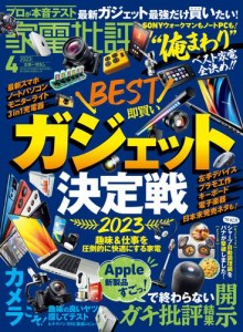 家電批評 2023年4月号