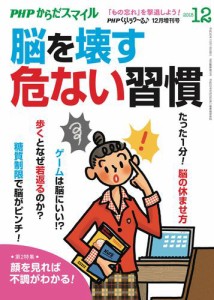 PHPくらしラクーる2018年12月増刊 脳を壊す危ない習慣【PHPからだスマイル】