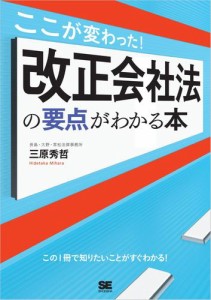 ここが変わった！改正会社法の要点がわかる本