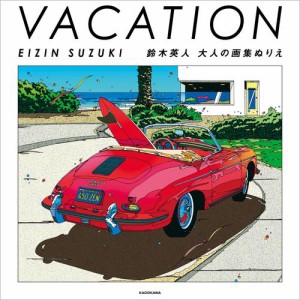 VACATION EIZIN SUZUKI　鈴木英人 大人の画集ぬりえ【PDFダウンロード付き】