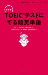 改訂版 ＴＯＥＩＣテストに でる順英単語