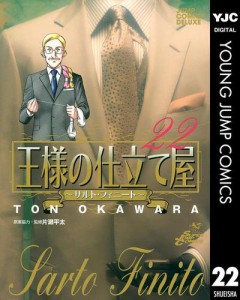 王様の仕立て屋〜サルト・フィニート〜 22