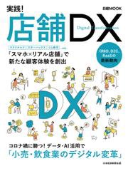 日経MOOK　実践！店舗DX