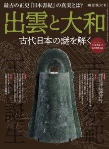 三栄ムック (時空旅人別冊 出雲と大和 ー古代日本の謎を解く─)