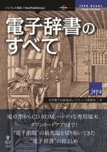 電子辞書のすべて