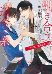 引き合う運命の糸　〜α外科医の職場恋愛【SS付】【イラスト付】【電子限定著者直筆サイン＆コメント入り】