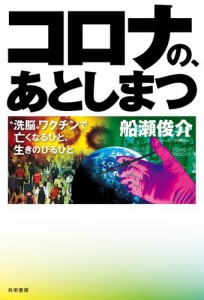 コロナの、あとしまつ