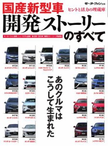 モーターファン別冊 統括シリーズ (国産新型車 開発ストーリーのすべて)