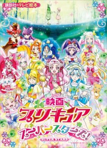 映画　プリキュアスーパースターズ！