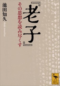 『老子』　その思想を読み尽くす