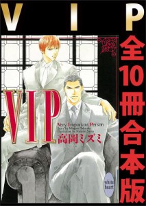 ＶＩＰ　全１０冊合本版