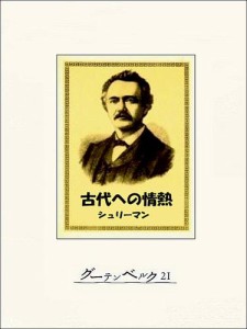 古代への情熱