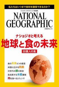 ナショジオと考える　地球と食の未来