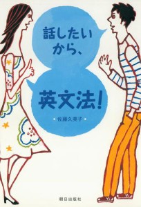 話したいから、英文法！