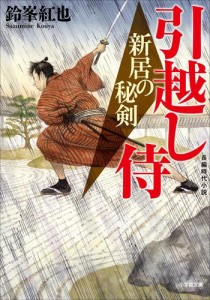 引越し侍　新居の秘剣