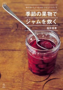 季節の果物でジャムを炊く　毎日おいしい６３のレシピとアイディア（立東舎　料理の本棚）