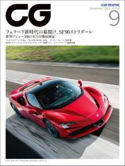 CG（CAR GRAPHIC）2020年9月号