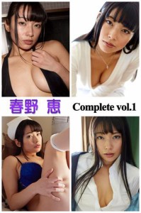 春野恵 Complete vol.1