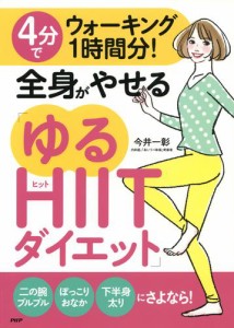 ４分でウォーキング１時間分！　全身がやせる「ゆるＨＩＩＴダイエット」