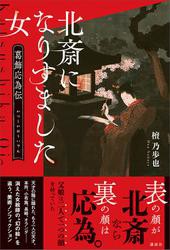 北斎になりすました女　葛飾応為伝