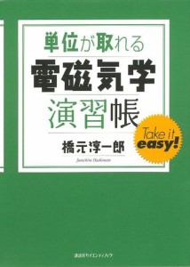 単位が取れる電磁気学演習帳