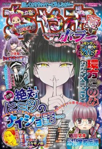 ちゃおデラックスホラー　２０１９年９月号増刊（２０１９年８月１７日発売）