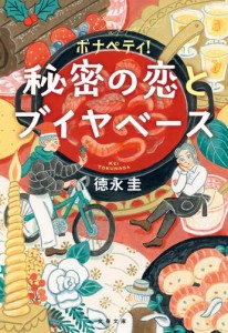 ボナペティ！　秘密の恋とブイヤベース