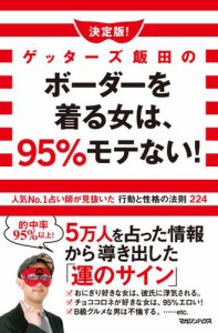 決定版！ゲッターズ飯田のボーダーを着る女は、95％モテない！ 人気No.1占い師が見抜いた行動と性格の法則224