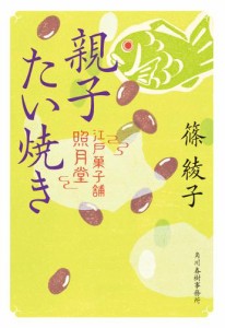 親子たい焼き　江戸菓子舗照月堂