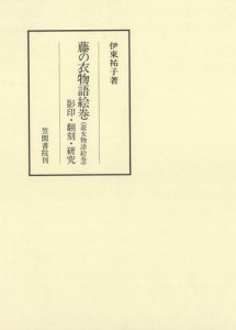 藤の衣物語絵巻（遊女物語絵巻）　影印・翻刻・研究