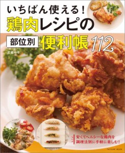 いちばん使える！ 鶏肉レシピの部位別便利帳112