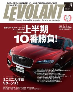 ル・ボラン（LE VOLANT） (2016年8月号)