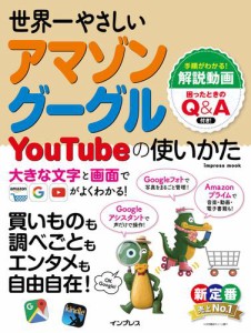 世界一やさしいアマゾン　グーグル　ＹｏｕＴｕｂｅの使いかた