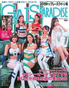 GALS PARADISE (2019 トップレースクイーン編)